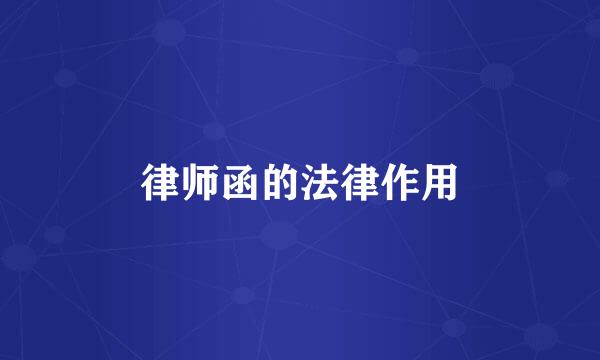 律师函的法律作用