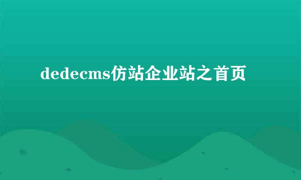 dedecms仿站企业站之首页