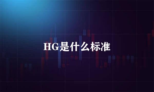 HG是什么标准