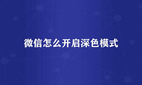 微信怎么开启深色模式