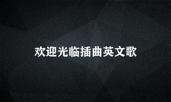 欢迎光临插曲英文歌