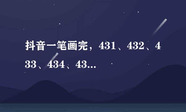 抖音一笔画完，431、432、433、434、435关画法