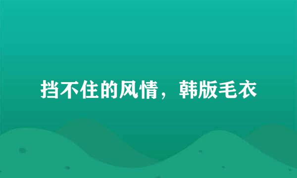 挡不住的风情，韩版毛衣