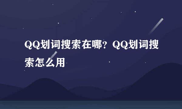 QQ划词搜索在哪？QQ划词搜索怎么用