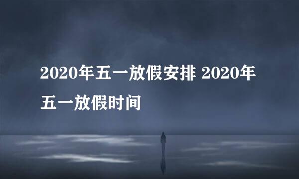 2020年五一放假安排 2020年五一放假时间