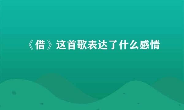 《借》这首歌表达了什么感情