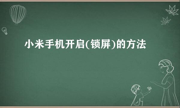 小米手机开启(锁屏)的方法