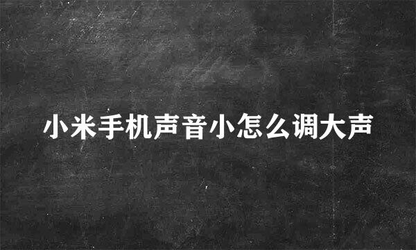 小米手机声音小怎么调大声