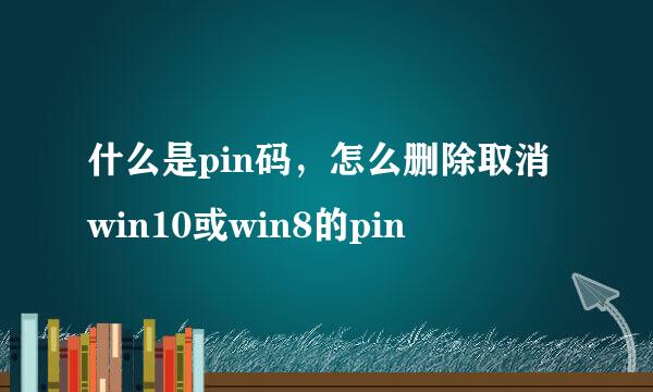 什么是pin码，怎么删除取消win10或win8的pin