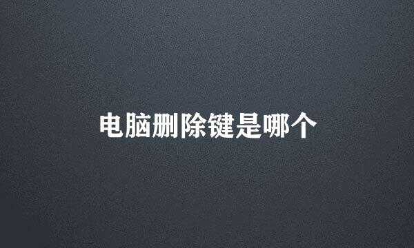 电脑删除键是哪个