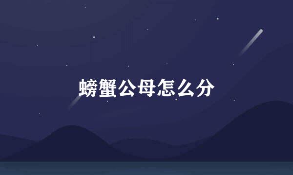 螃蟹公母怎么分