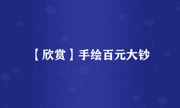 【欣赏】手绘百元大钞