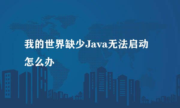 我的世界缺少Java无法启动怎么办