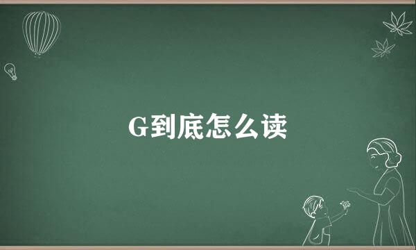 G到底怎么读
