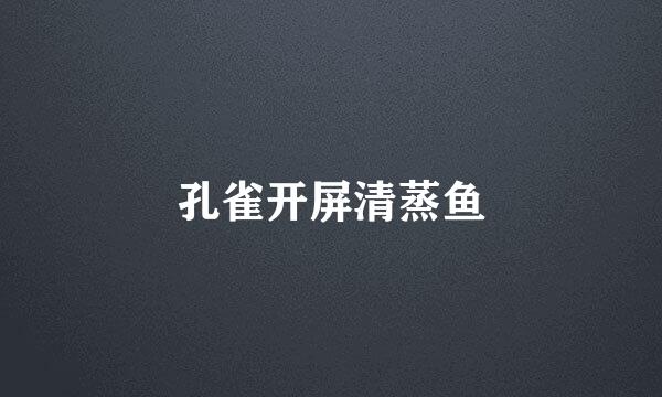 孔雀开屏清蒸鱼