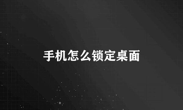 手机怎么锁定桌面