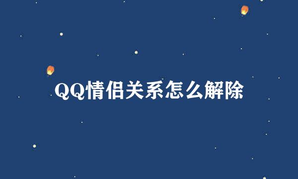 QQ情侣关系怎么解除