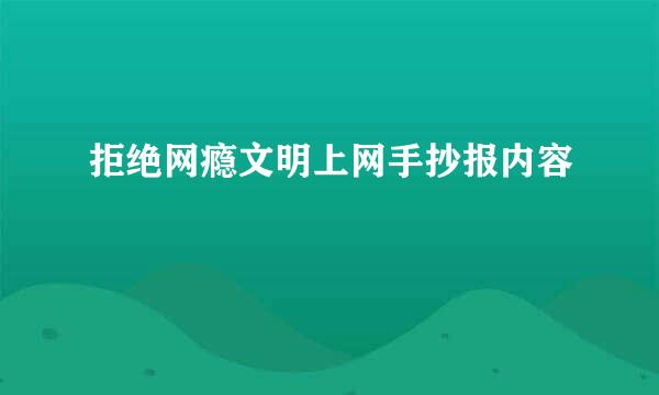 拒绝网瘾文明上网手抄报内容