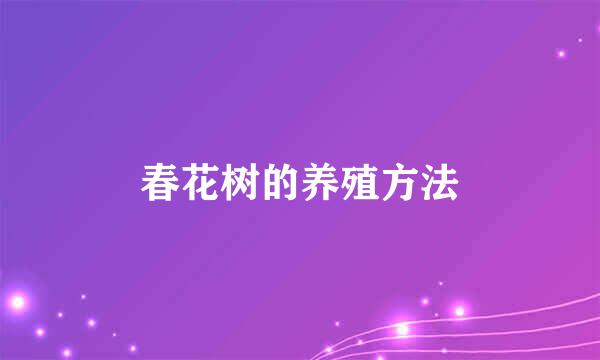 春花树的养殖方法