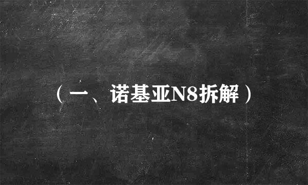 （一、诺基亚N8拆解）