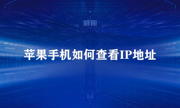 苹果手机如何查看IP地址