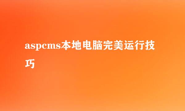 aspcms本地电脑完美运行技巧
