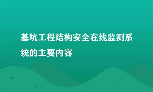 基坑工程结构安全在线监测系统的主要内容