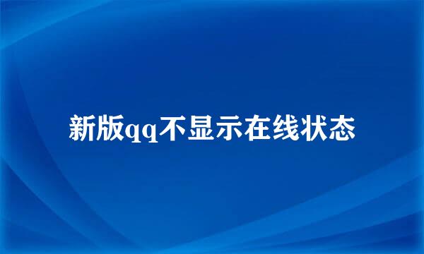 新版qq不显示在线状态