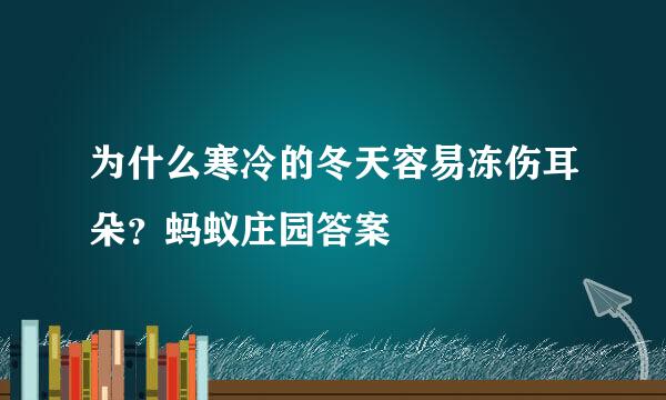 为什么寒冷的冬天容易冻伤耳朵？蚂蚁庄园答案