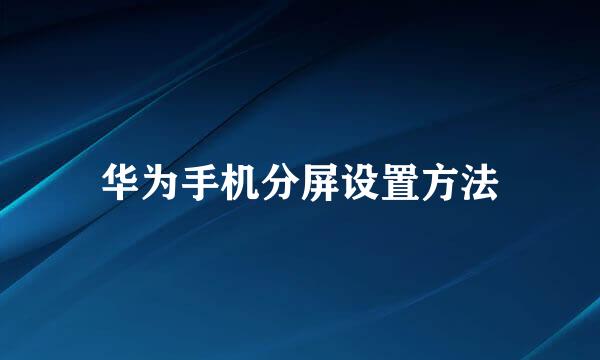 华为手机分屏设置方法