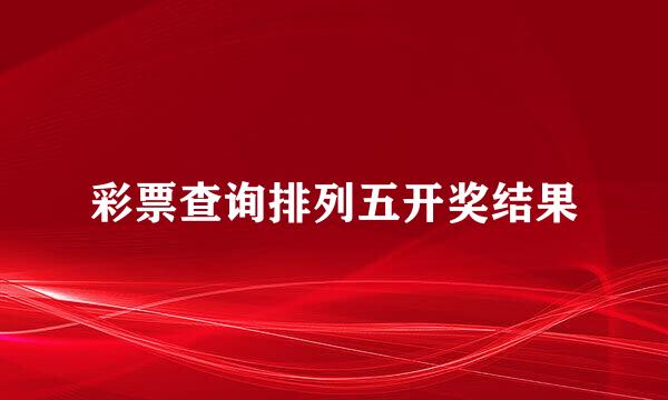 彩票查询排列五开奖结果