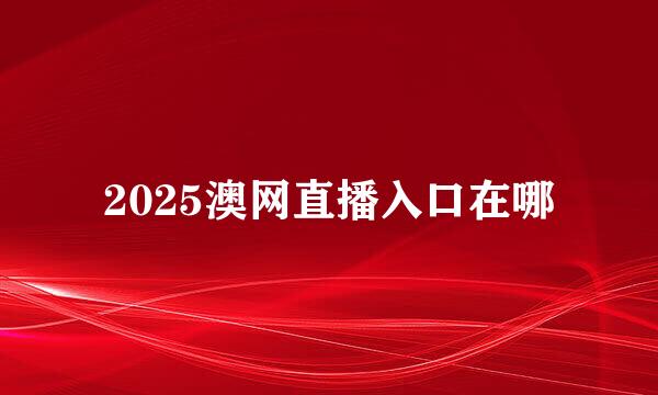 2025澳网直播入口在哪