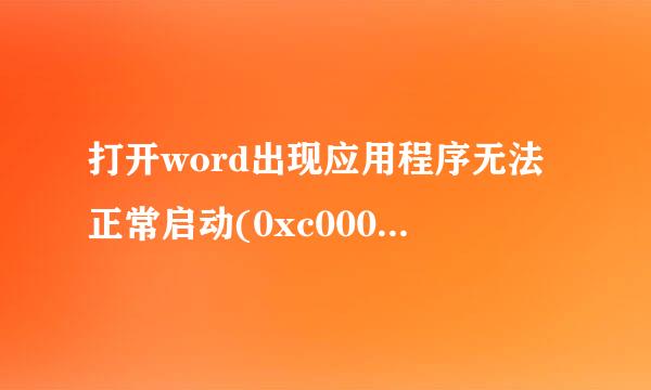 打开word出现应用程序无法正常启动(0xc0000142)