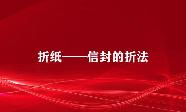 折纸——信封的折法