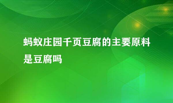 蚂蚁庄园千页豆腐的主要原料是豆腐吗