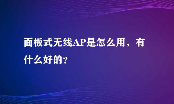 面板式无线AP是怎么用，有什么好的？