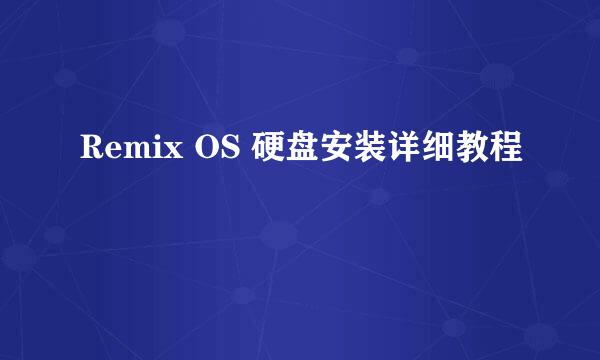 Remix OS 硬盘安装详细教程