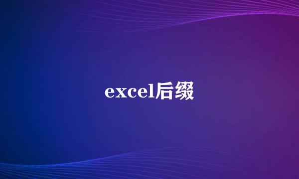 excel后缀