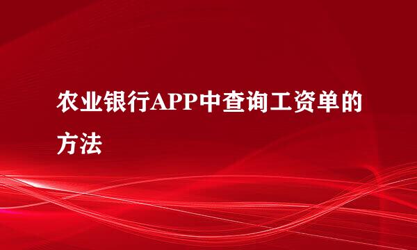 农业银行APP中查询工资单的方法