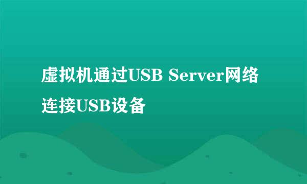 虚拟机通过USB Server网络连接USB设备