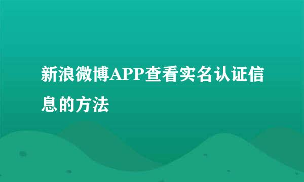 新浪微博APP查看实名认证信息的方法