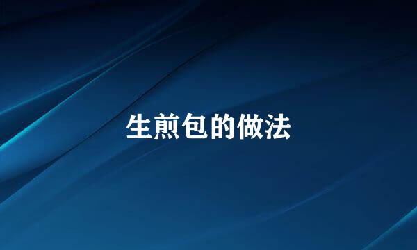 生煎包的做法