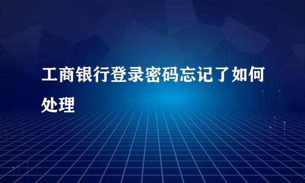 工商银行登录密码忘记了如何处理