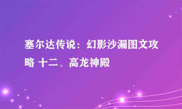 塞尔达传说：幻影沙漏图文攻略 十二、高龙神殿