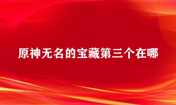 原神无名的宝藏第三个在哪
