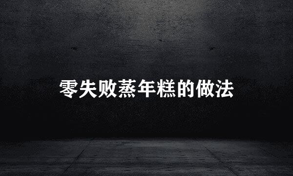 零失败蒸年糕的做法