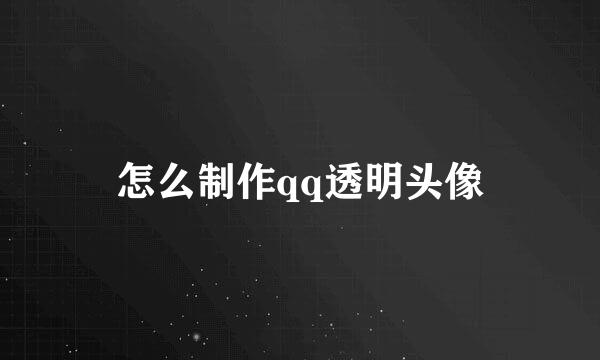 怎么制作qq透明头像