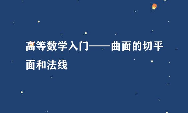 高等数学入门——曲面的切平面和法线
