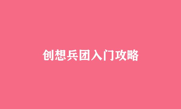创想兵团入门攻略