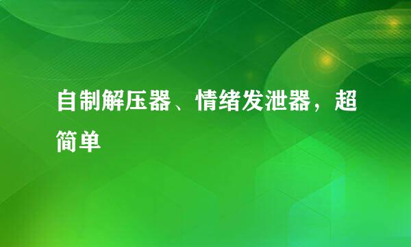 自制解压器、情绪发泄器，超简单